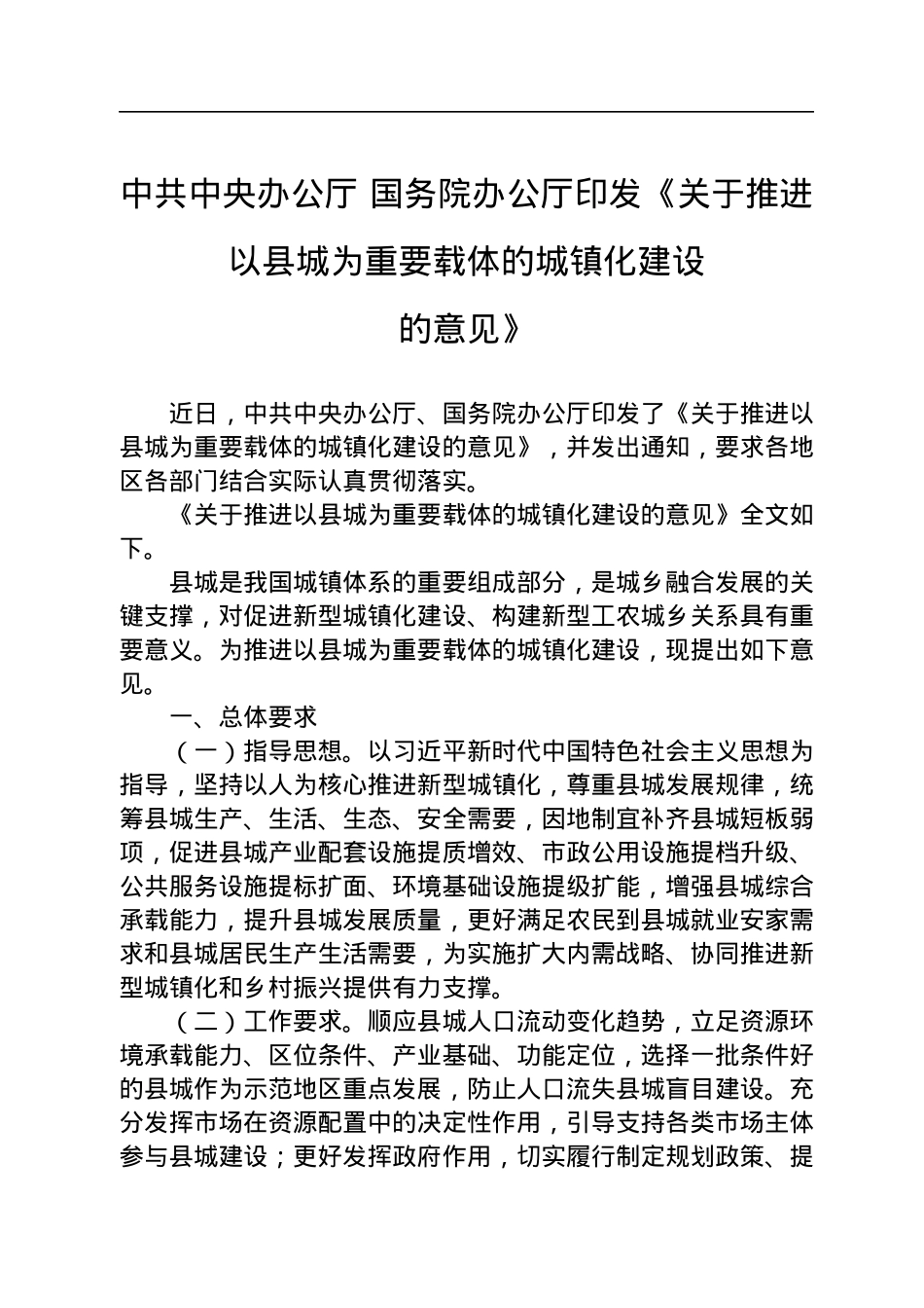 中共中央办公厅+国务院办公厅印发《关于推进以县城为重要载体的城镇化建设的意见》.docx_第1页