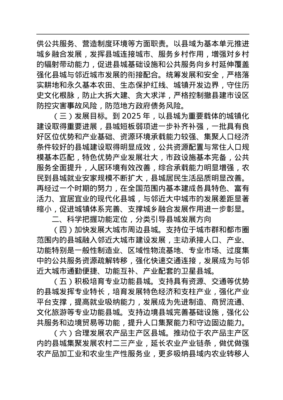 中共中央办公厅+国务院办公厅印发《关于推进以县城为重要载体的城镇化建设的意见》.docx_第2页