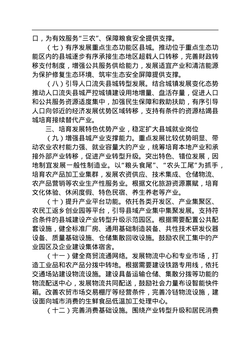 中共中央办公厅+国务院办公厅印发《关于推进以县城为重要载体的城镇化建设的意见》.docx_第3页
