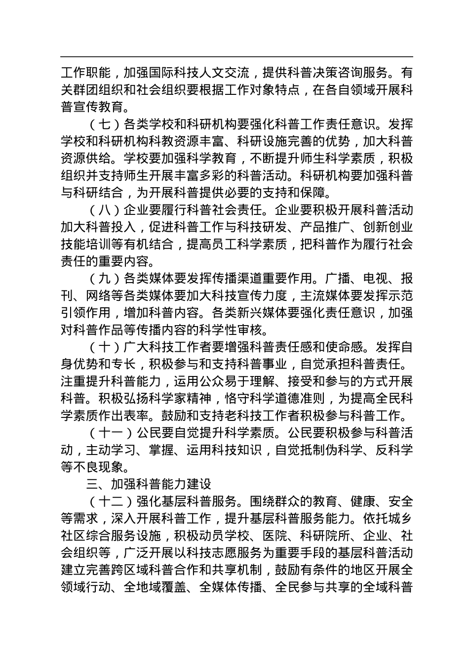 中共中央办公厅+国务院办公厅印发《关于新时代进一步加强科学技术普及工作的意见》.docx_第3页