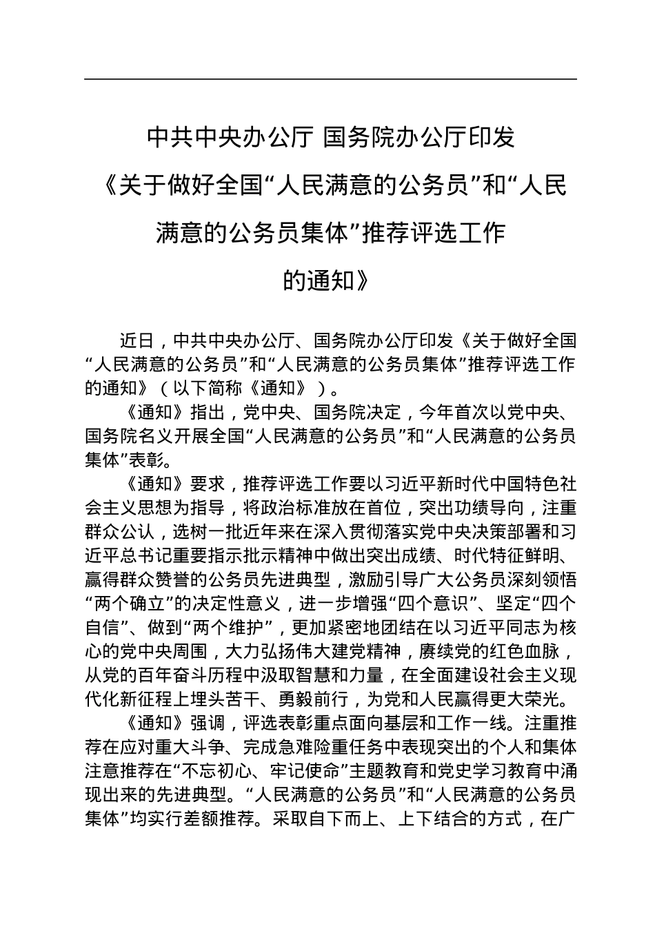 中共中央办公厅+国务院办公厅印发《关于做好全国“人民满意的公务员”和“人民满意的公务员集体”推荐评选工作的通知》.docx_第1页