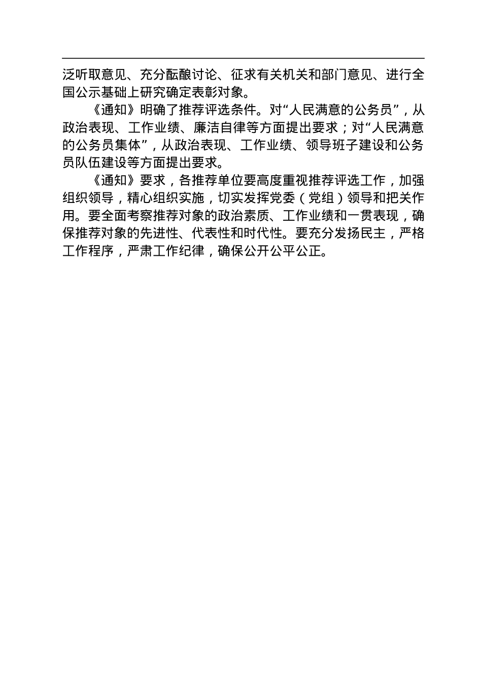 中共中央办公厅+国务院办公厅印发《关于做好全国“人民满意的公务员”和“人民满意的公务员集体”推荐评选工作的通知》.docx_第2页