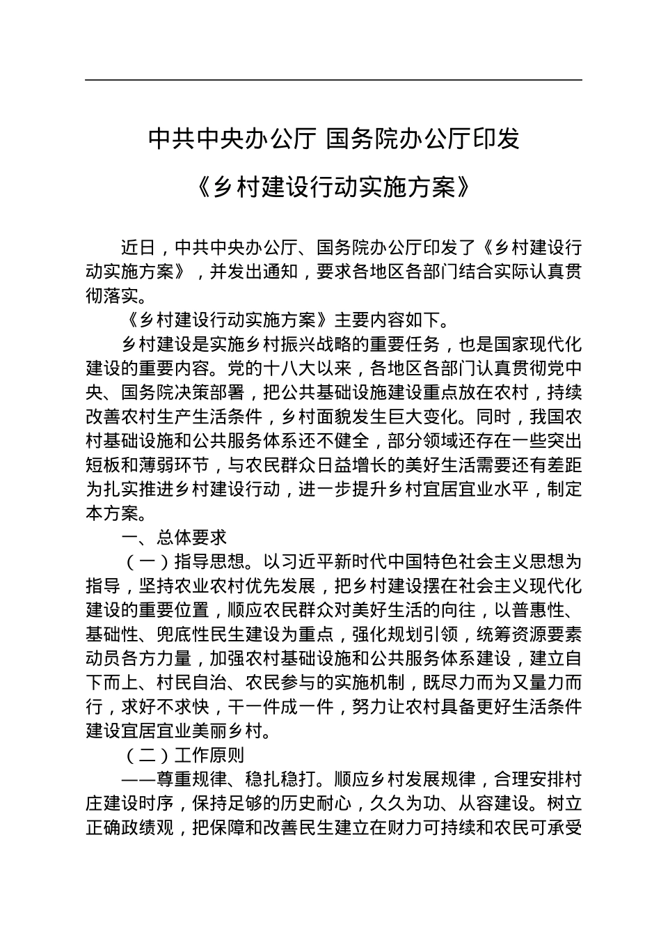 中共中央办公厅+国务院办公厅印发《乡村建设行动实施方案》.docx_第1页