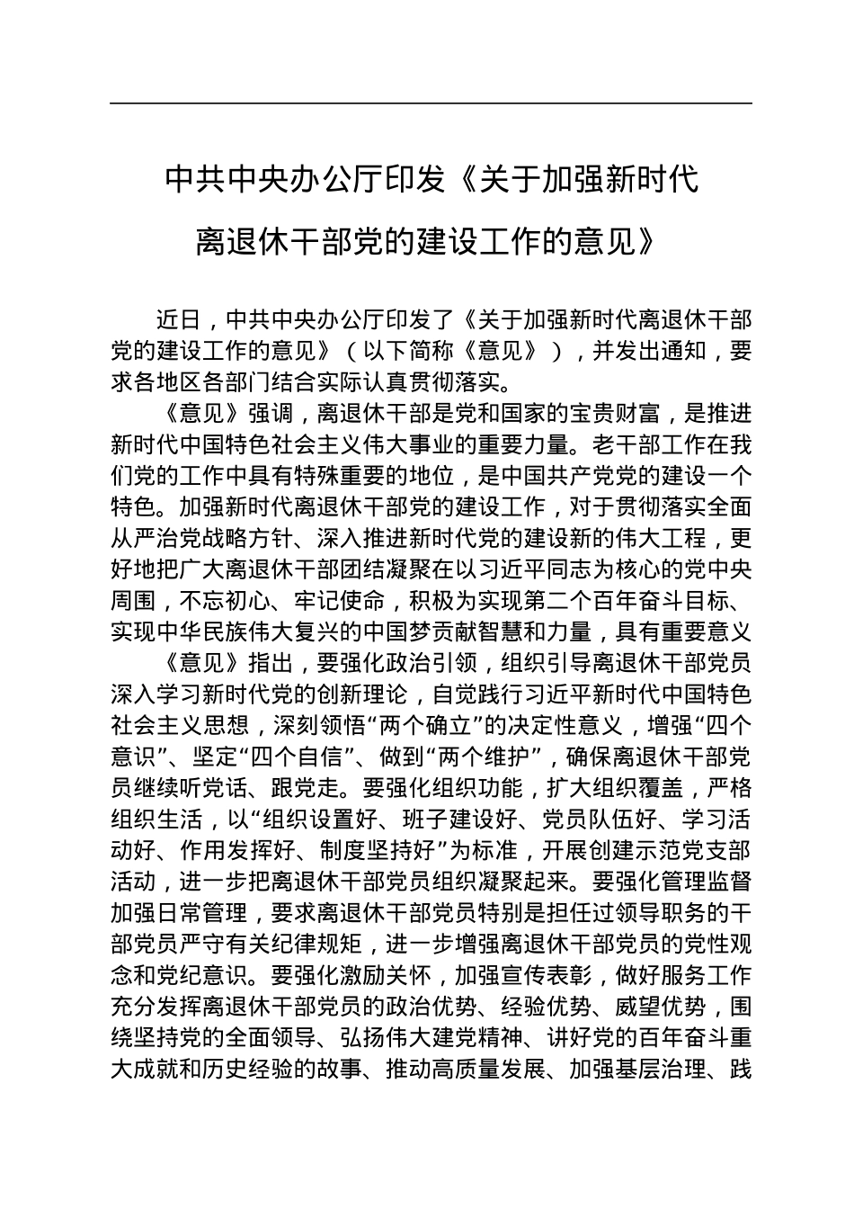 中共中央办公厅印发《关于加强新时代离退休干部党的建设工作的意见》.docx_第1页