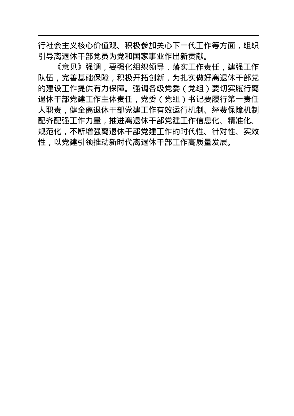 中共中央办公厅印发《关于加强新时代离退休干部党的建设工作的意见》.docx_第2页