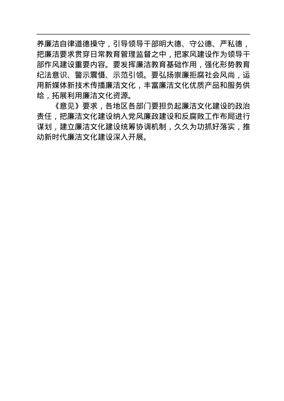 中共中央办公厅印发《关于加强新时代廉洁文化建设的意见》.docx_第2页