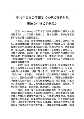 中共中央办公厅印发《关于加强新时代廉洁文化建设的意见》.docx
