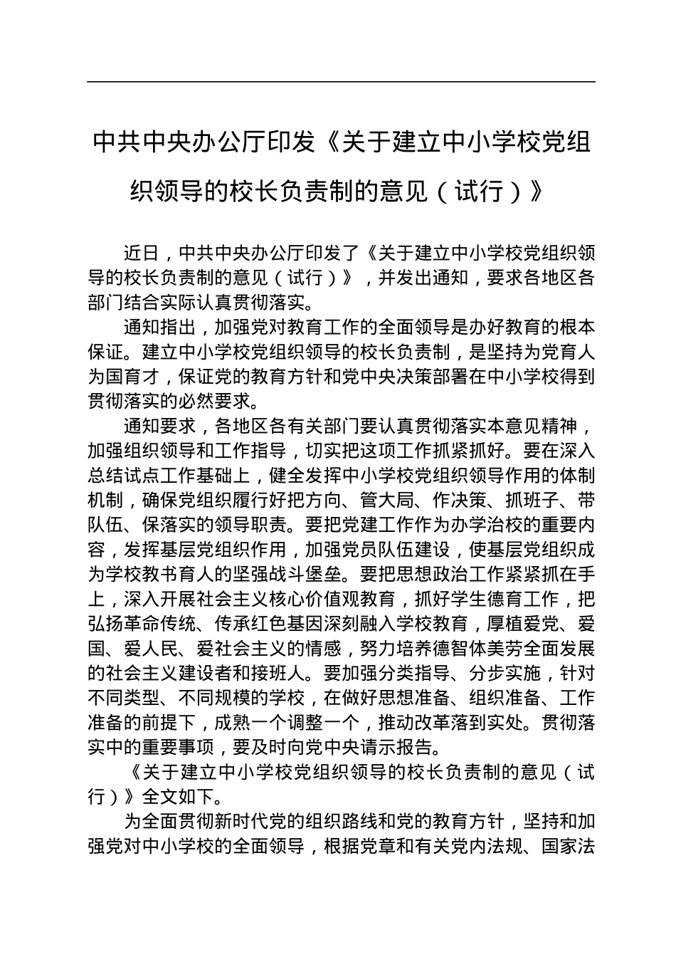 中共中央办公厅印发《关于建立中小学校党组织领导的校长负责制的意见（试行）》.docx_第1页