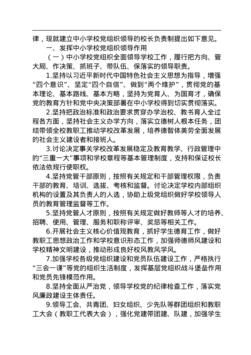 中共中央办公厅印发《关于建立中小学校党组织领导的校长负责制的意见（试行）》.docx_第2页