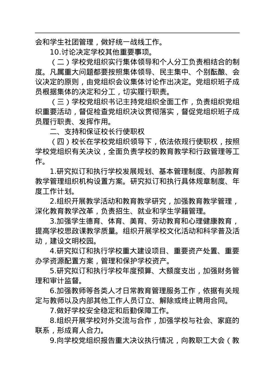 中共中央办公厅印发《关于建立中小学校党组织领导的校长负责制的意见（试行）》.docx_第3页