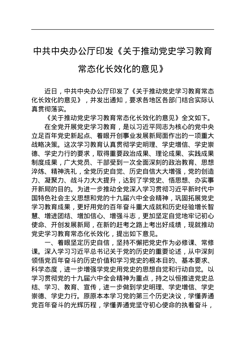 中共中央办公厅印发《关于推动党史学习教育常态化长效化的意见》.docx_第1页