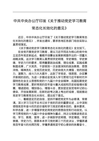 中共中央办公厅印发《关于推动党史学习教育常态化长效化的意见》.docx