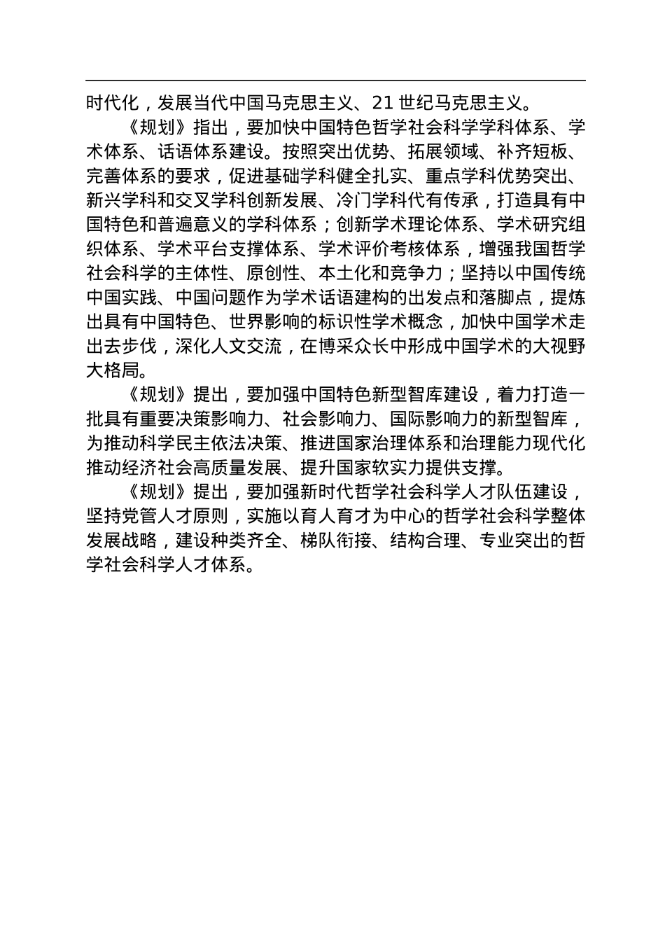 中共中央办公厅印发《国家“十四五”时期哲学社会科学发展规划》.docx_第2页