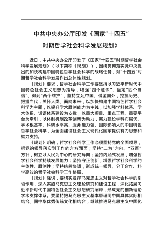 中共中央办公厅印发《国家“十四五”时期哲学社会科学发展规划》.docx