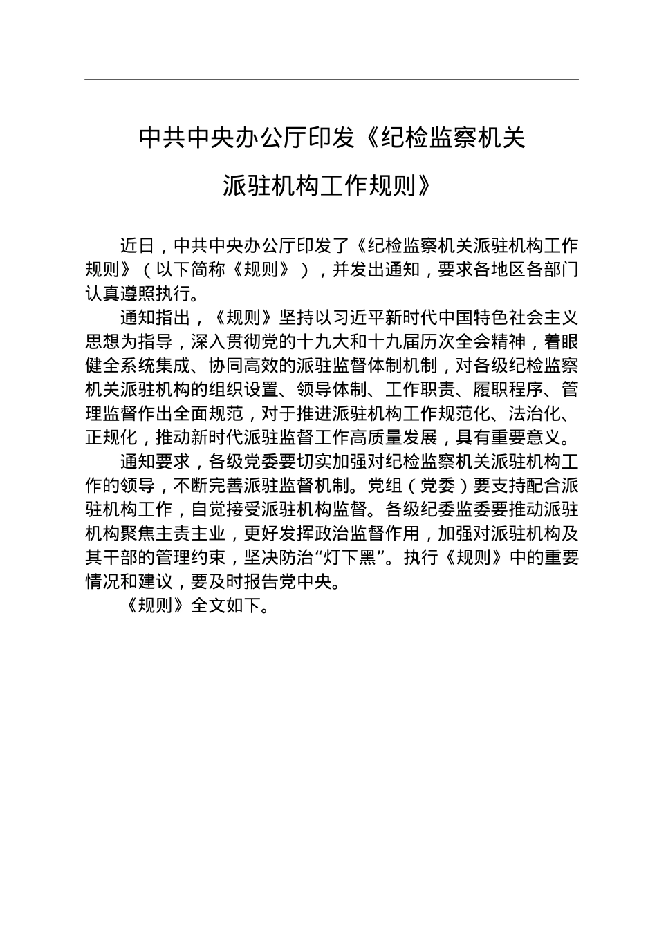 中共中央办公厅印发《纪检监察机关派驻机构工作规则》.docx_第1页
