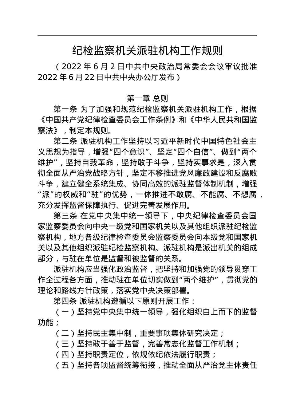 中共中央办公厅印发《纪检监察机关派驻机构工作规则》.docx_第2页