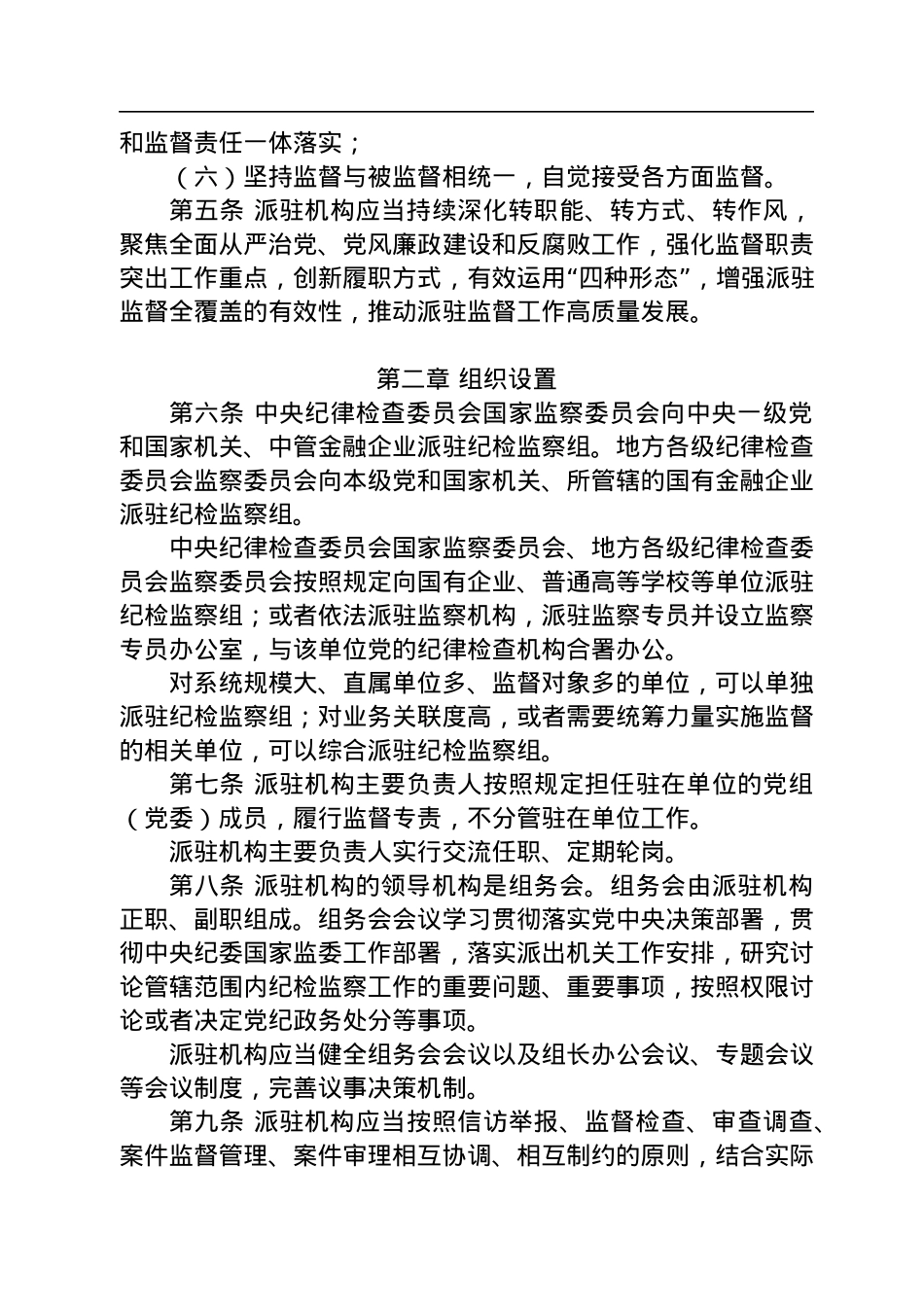 中共中央办公厅印发《纪检监察机关派驻机构工作规则》.docx_第3页