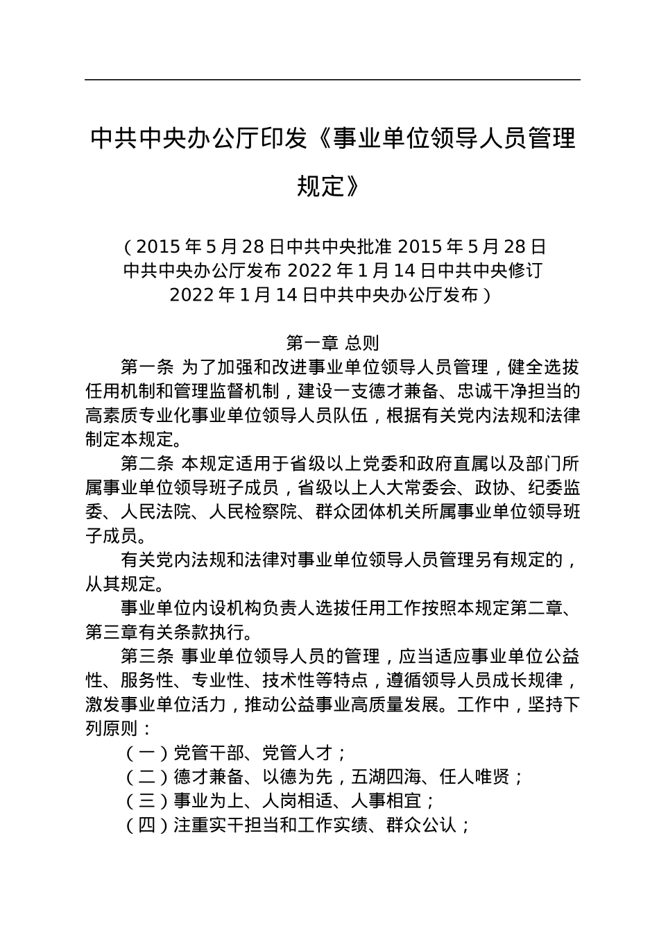 中共中央办公厅印发《事业单位领导人员管理规定》.docx_第1页