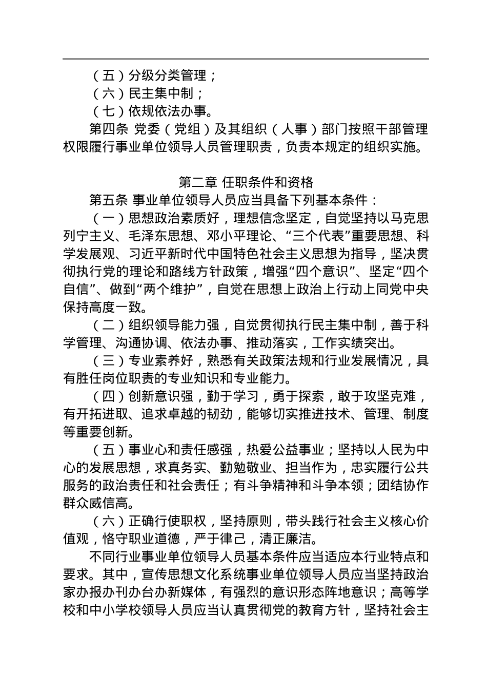 中共中央办公厅印发《事业单位领导人员管理规定》.docx_第2页