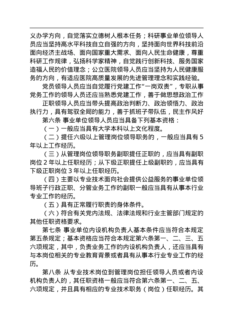 中共中央办公厅印发《事业单位领导人员管理规定》.docx_第3页