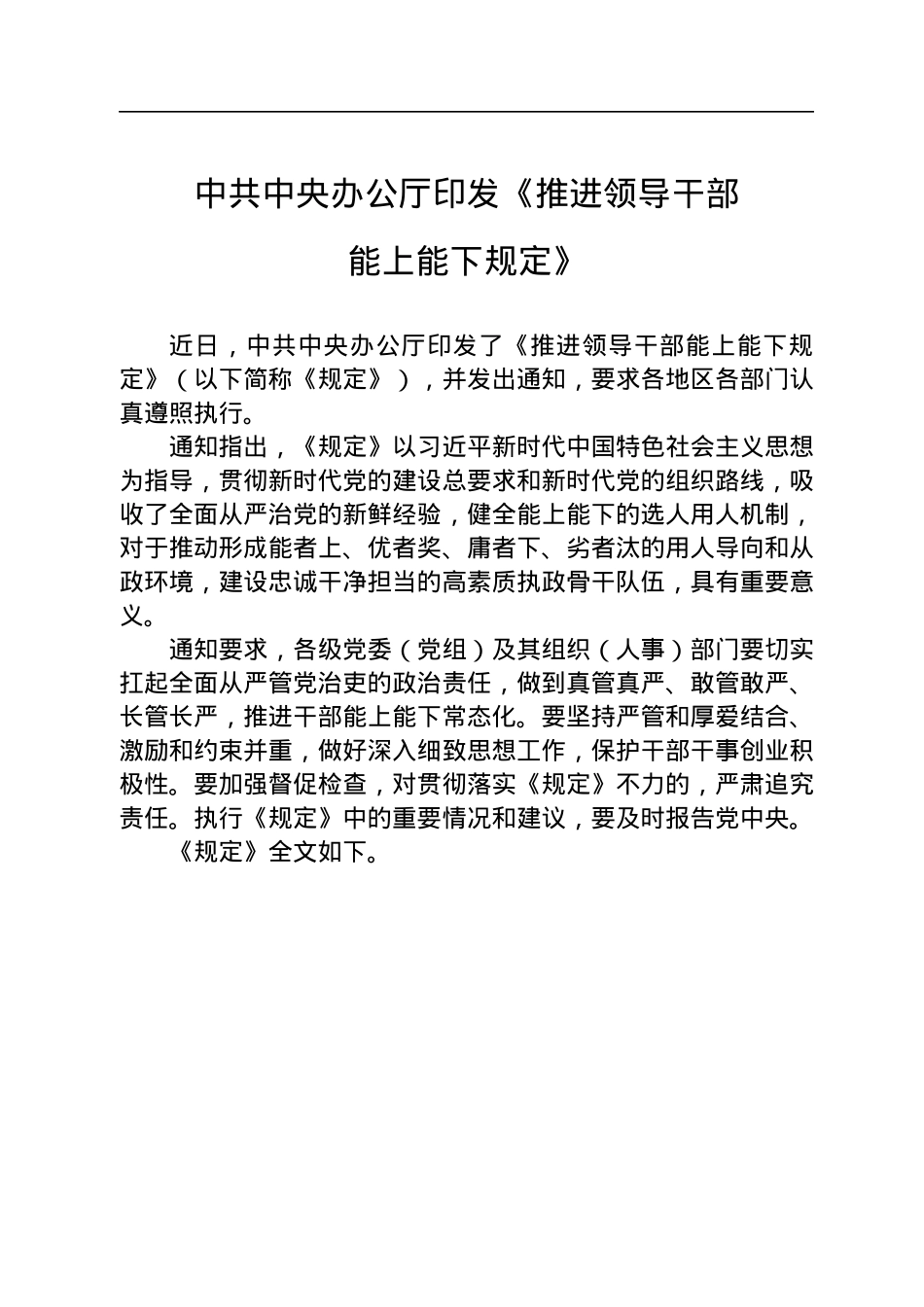 中共中央办公厅印发《推进领导干部能上能下规定》.docx_第1页