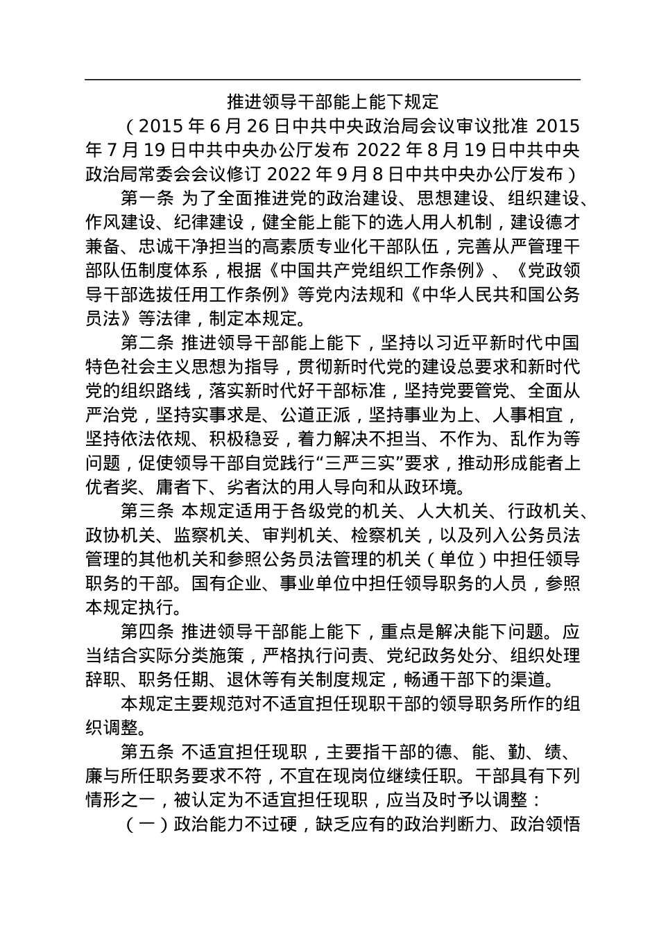 中共中央办公厅印发《推进领导干部能上能下规定》.docx_第2页