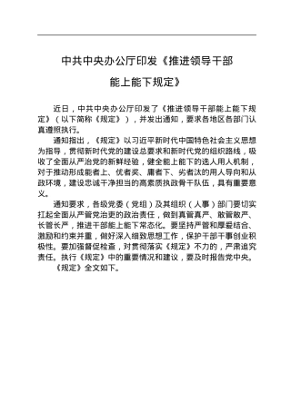 中共中央办公厅印发《推进领导干部能上能下规定》.docx