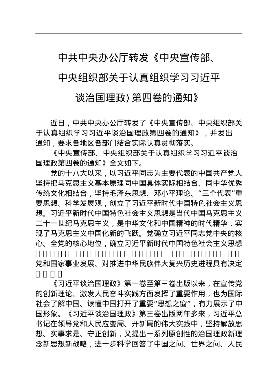 中共中央办公厅转发《中央宣传部、中央组织部关于认真组织学习〈习近平谈治国理政〉第四卷的通知》.docx_第1页