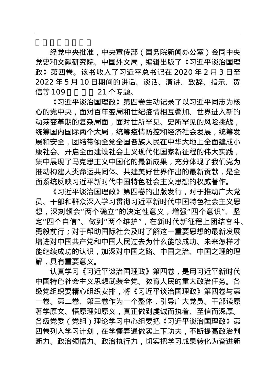 中共中央办公厅转发《中央宣传部、中央组织部关于认真组织学习〈习近平谈治国理政〉第四卷的通知》.docx_第2页