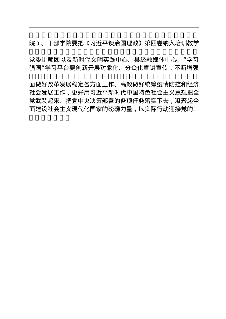 中共中央办公厅转发《中央宣传部、中央组织部关于认真组织学习〈习近平谈治国理政〉第四卷的通知》.docx_第3页