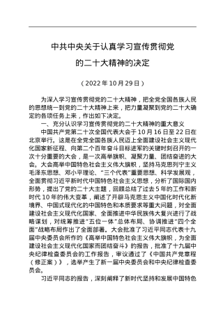 中共中央关于认真学习宣传贯彻党的二十大精神的决定.docx