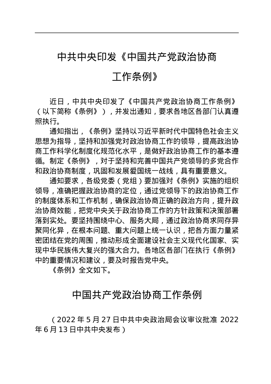 中共中央印发《中国共产党政治协商工作条例》.docx_第1页