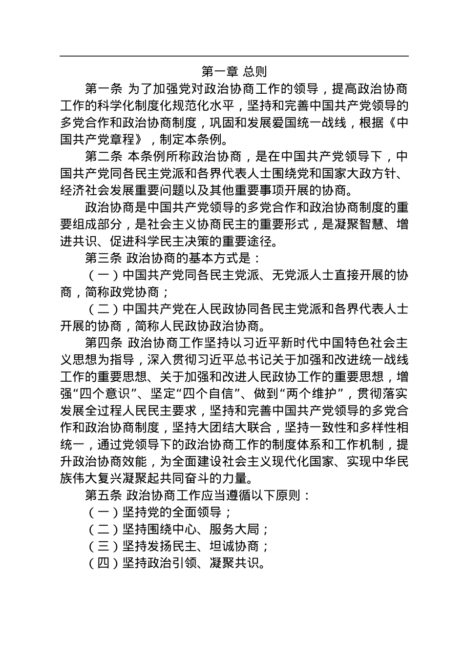 中共中央印发《中国共产党政治协商工作条例》.docx_第2页