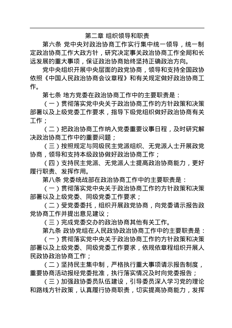 中共中央印发《中国共产党政治协商工作条例》.docx_第3页