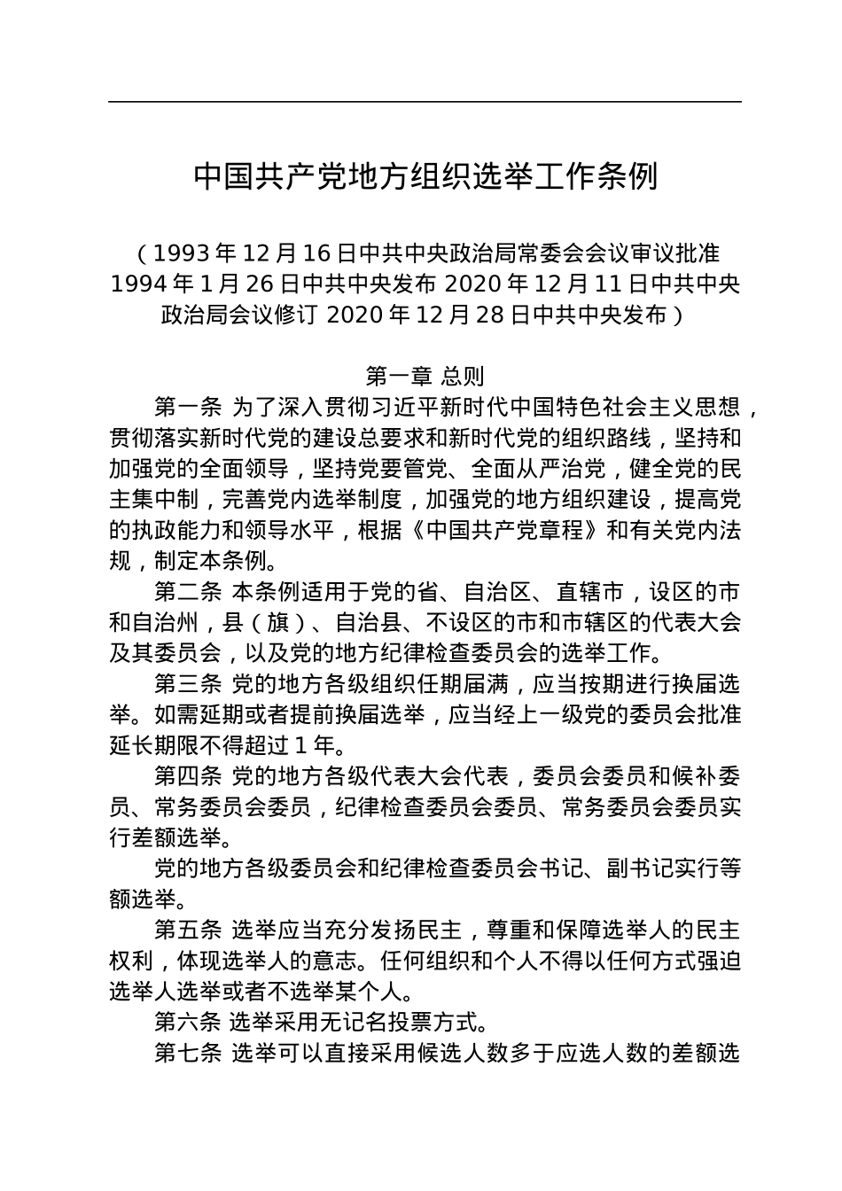 中国共产党地方组织选举工作条例.docx_第1页