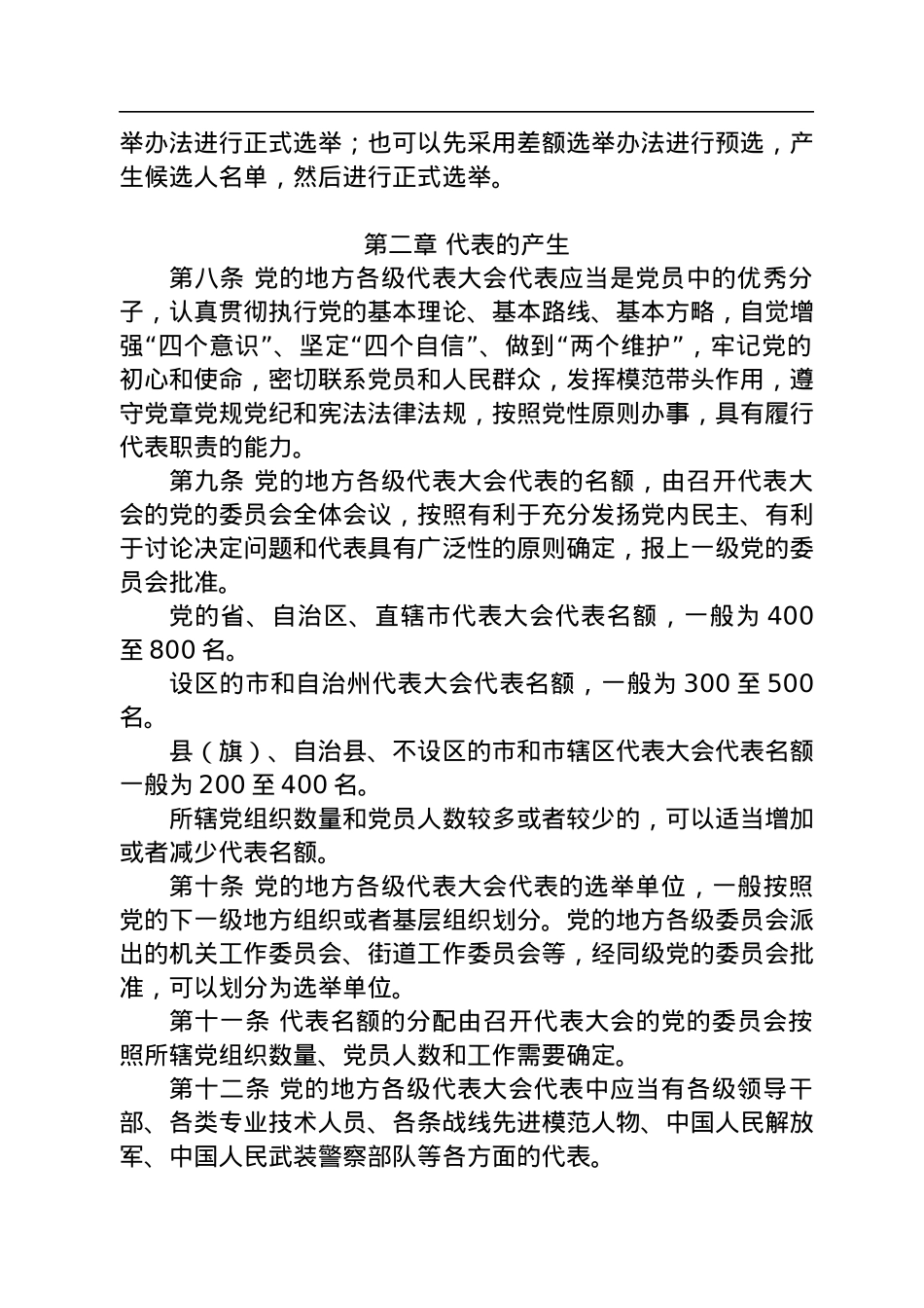 中国共产党地方组织选举工作条例.docx_第2页