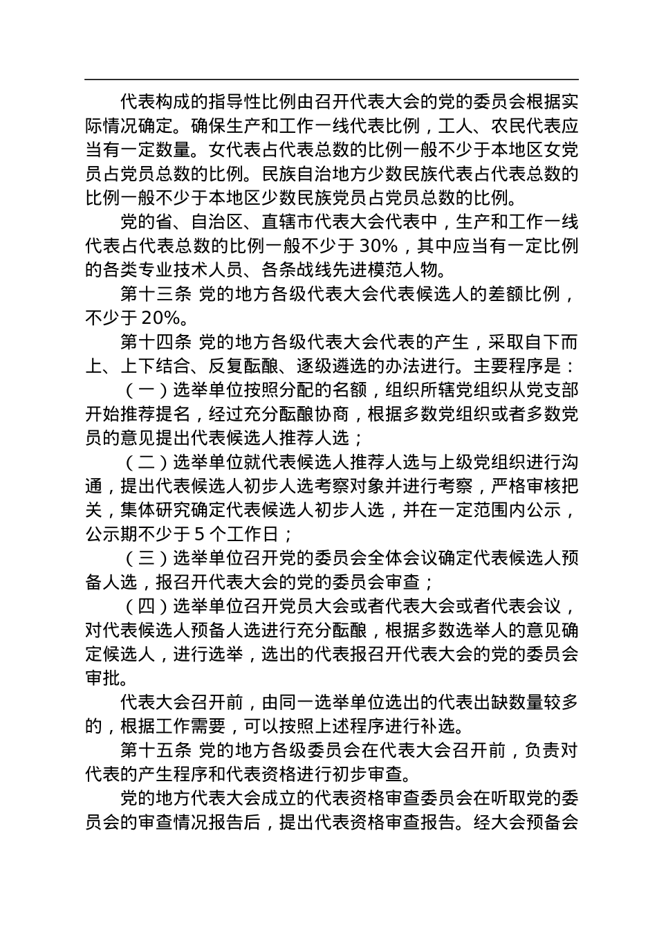 中国共产党地方组织选举工作条例.docx_第3页