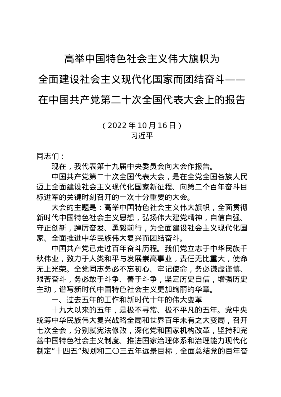 中国共产党第二十次全国代表大会文件汇编.docx_第2页