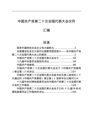 中国共产党第二十次全国代表大会文件汇编.docx