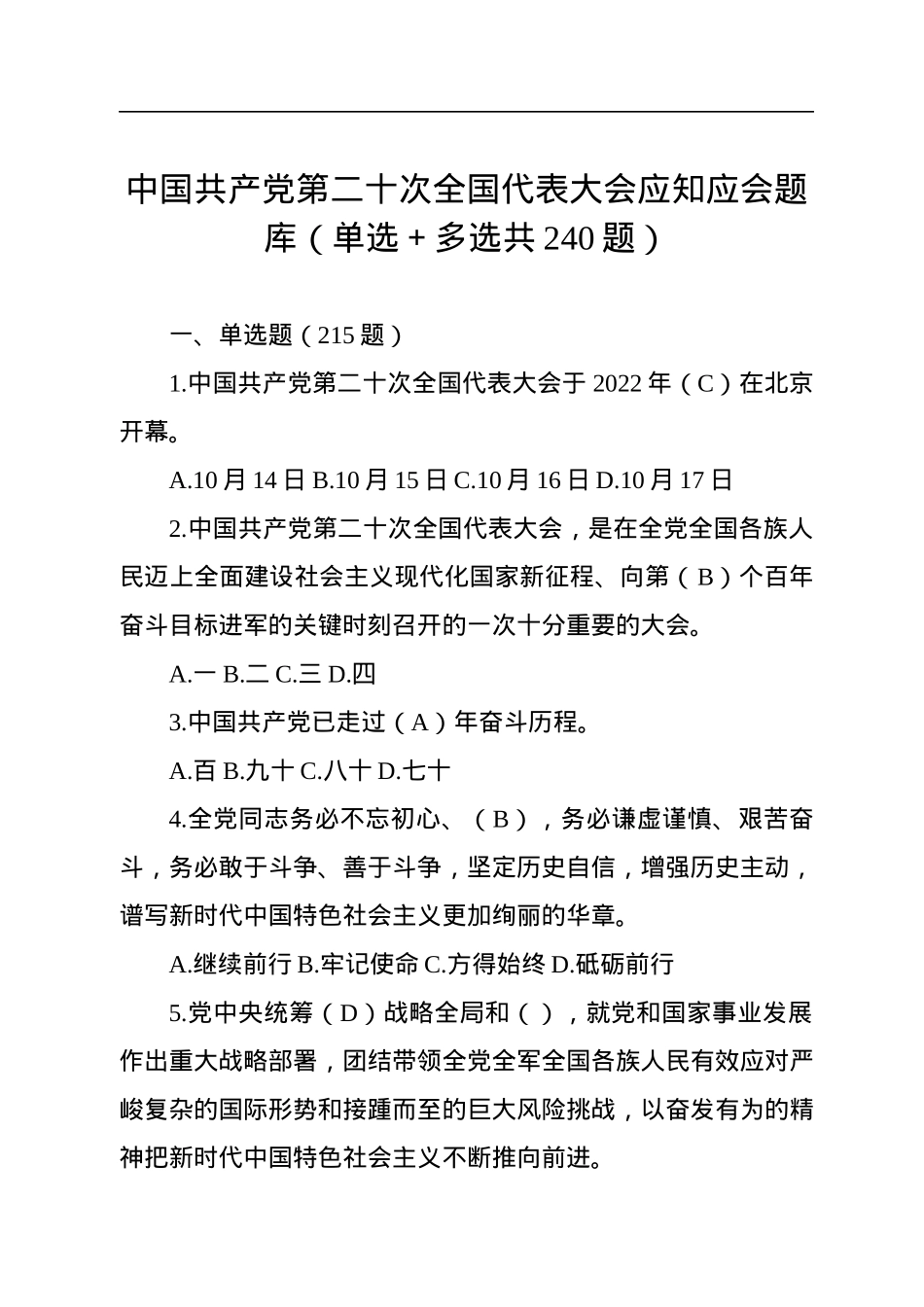 中国共产党第二十次全国代表大会应知应会题库（单选＋多选共240题）.docx_第1页