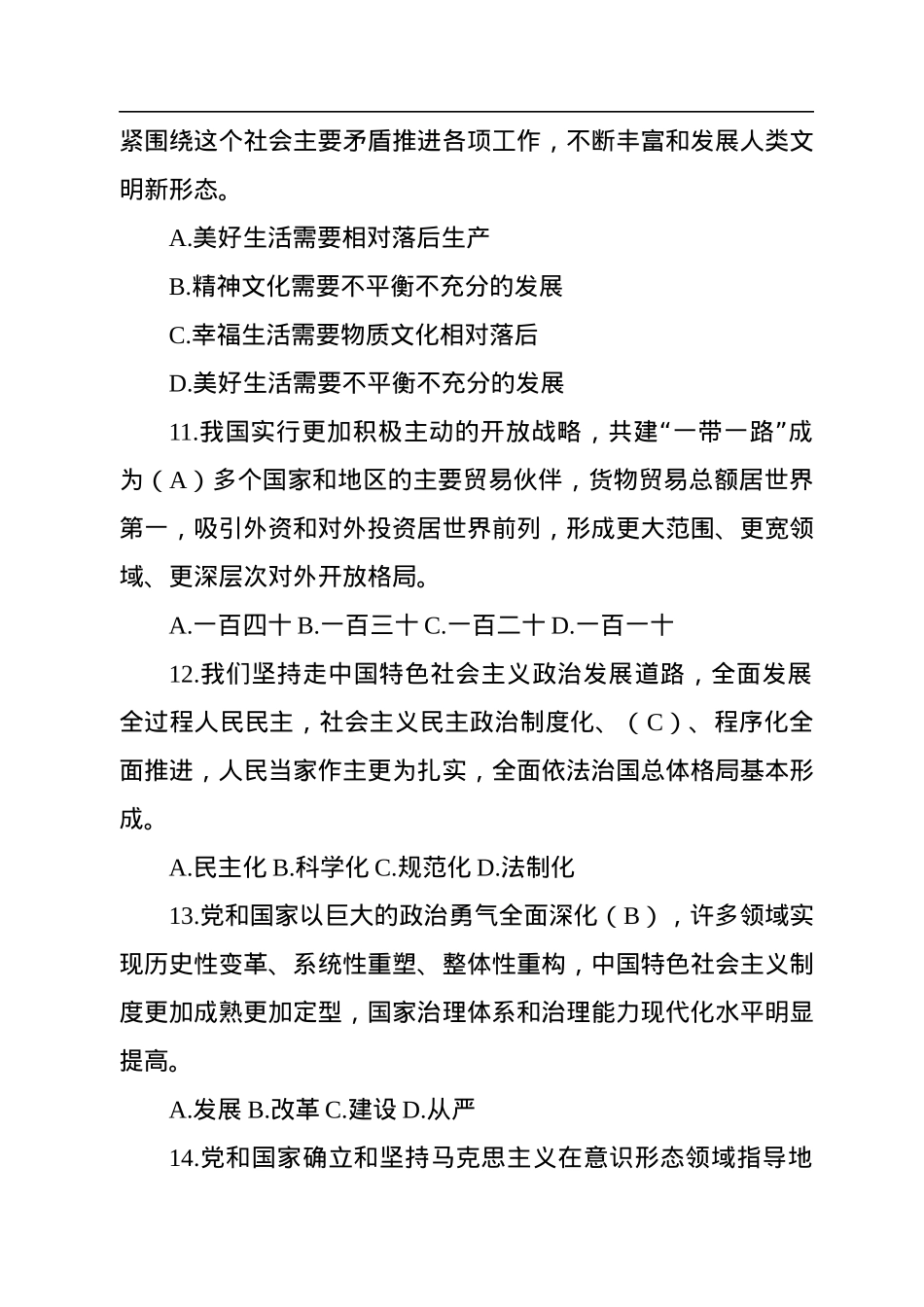 中国共产党第二十次全国代表大会应知应会题库（单选＋多选共240题）.docx_第3页