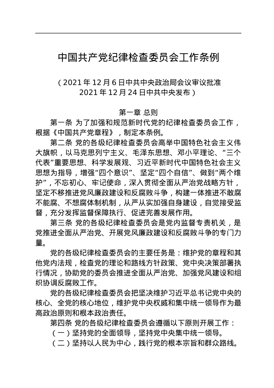 中国共产党纪律检查委员会工作条例.docx_第1页