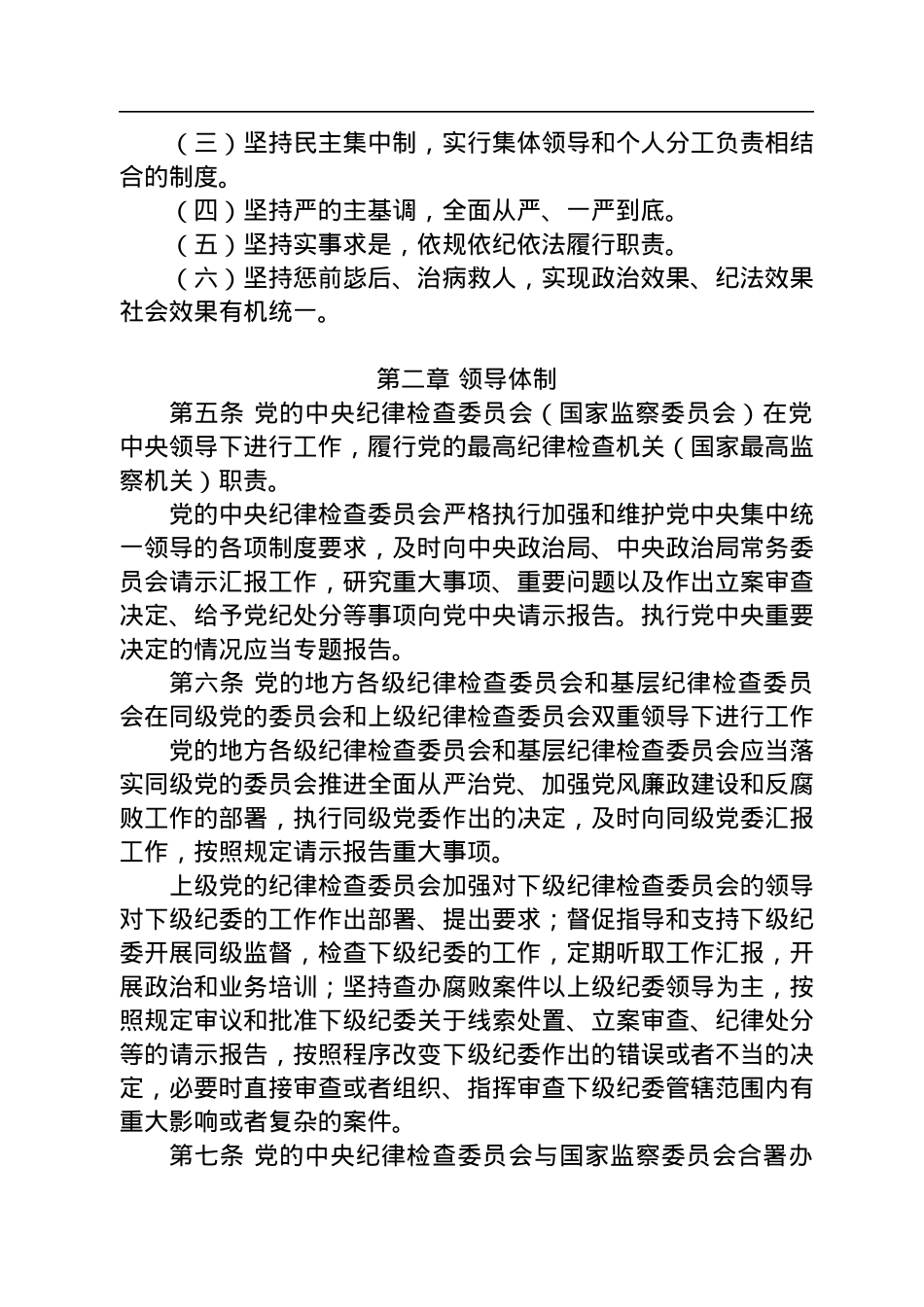 中国共产党纪律检查委员会工作条例.docx_第2页
