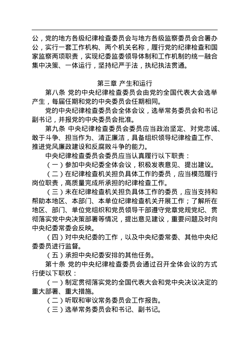 中国共产党纪律检查委员会工作条例.docx_第3页
