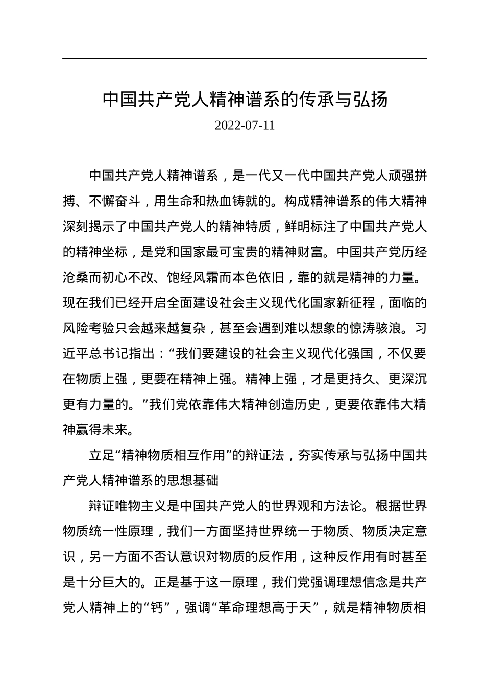 中国共产党人精神谱系的传承与弘扬.docx_第1页