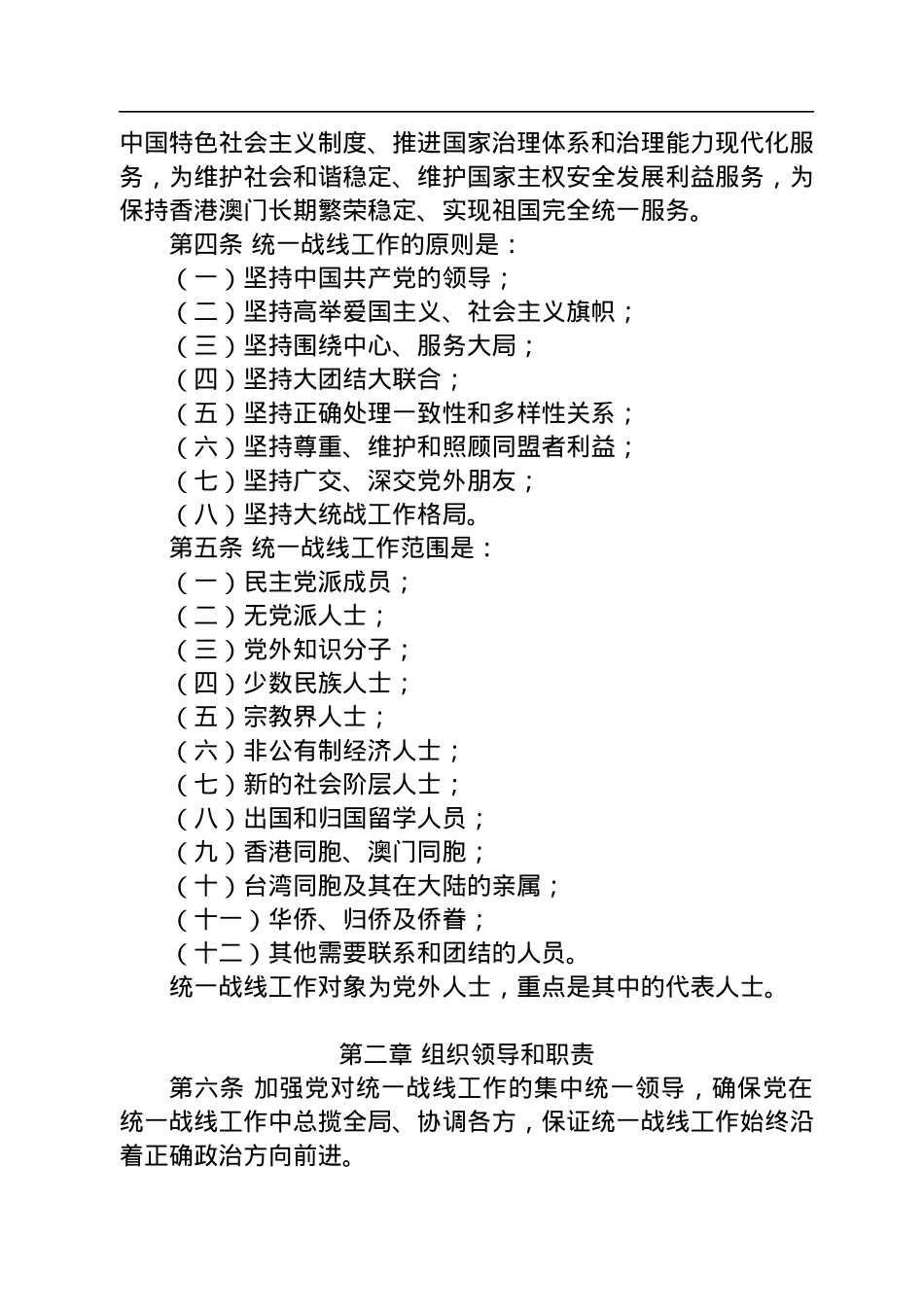 中国共产党统一战线工作条例.docx_第2页