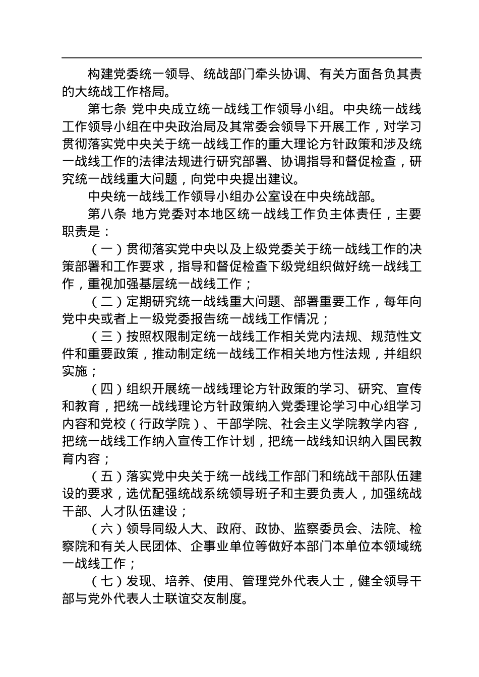 中国共产党统一战线工作条例.docx_第3页