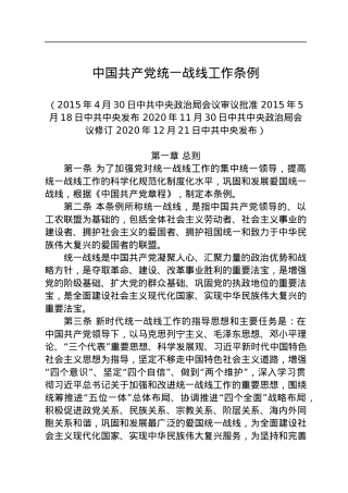 中国共产党统一战线工作条例.docx