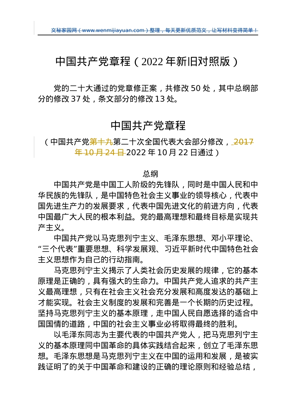 中国共产党章程（2022年新旧对照版）.docx_第1页