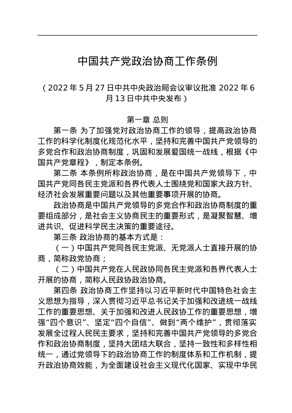 中国共产党政治协商工作条例.docx_第1页